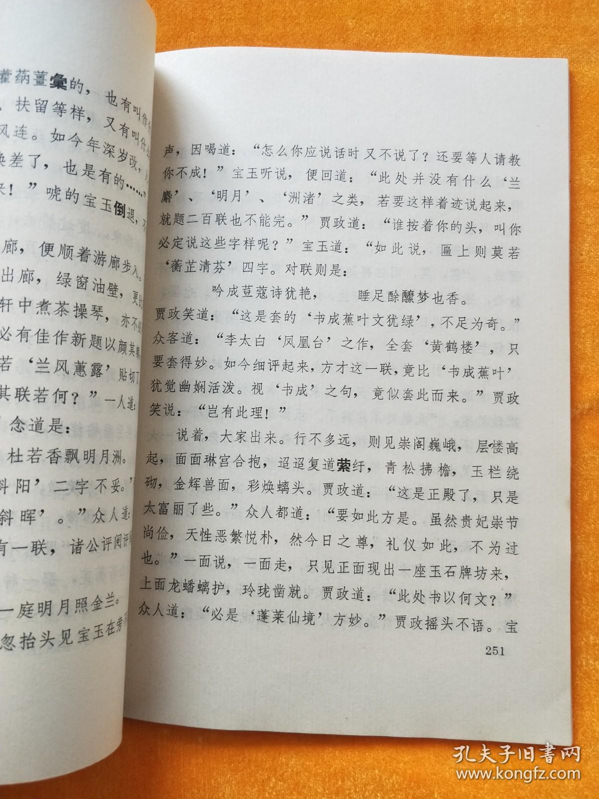 红楼梦 新校本 一 一至二O回 （征求意见稿）