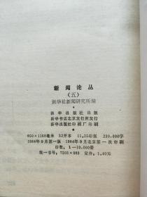 新闻论丛 5
