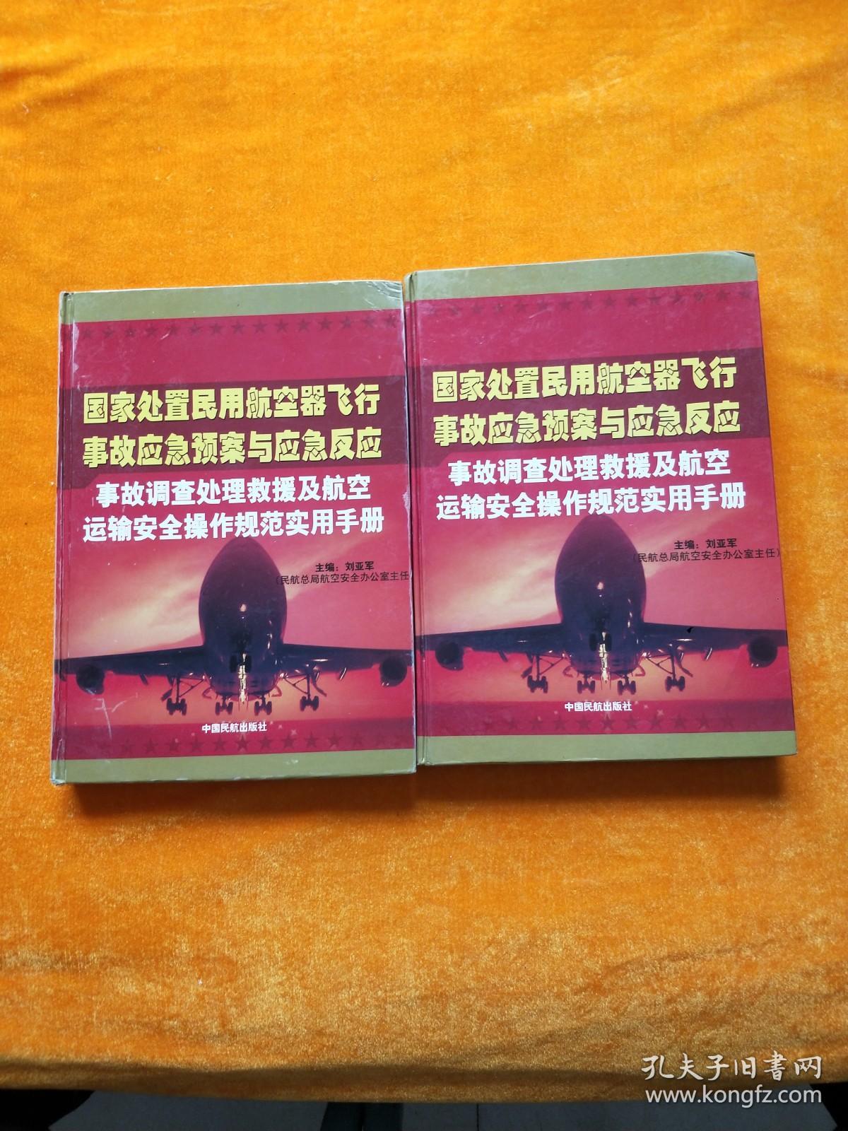 国家处置民用航空器飞行事故应急预案与应急反应 事故调查处理救援及航空运输安全操作规范实用手册 （一、三）2本合售