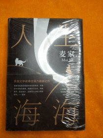 麦家：人生海海（茅盾文学奖得主麦家2019年强力之作）