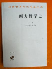 西方哲学史(上卷)