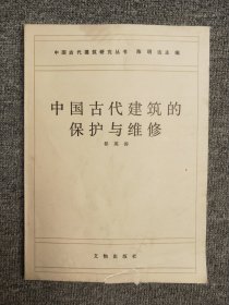 中国古代建筑的保护与维修