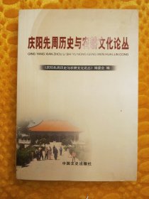 庆阳先周历史与农耕文化论丛