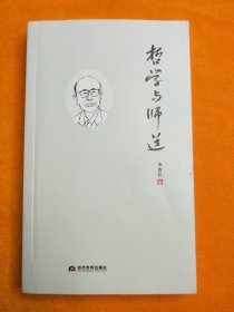 哲学与师道