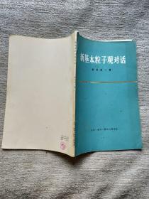 新基本粒子观对话