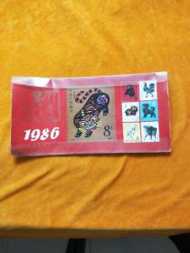 1986年集邮月历卡（13张全），