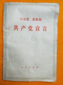 马克思恩格斯 共产党宣言