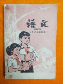 语文 小学六年级暂用课本