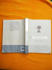 藏族文化通論