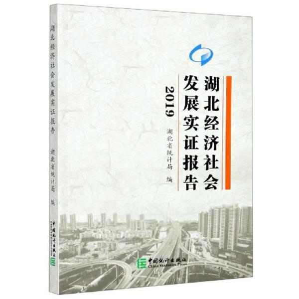 湖北经济社会发展实证报告（2019）