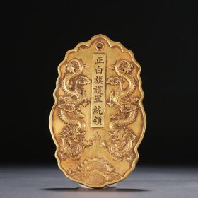 旧藏 铜鎏金正白旗护军统领令牌。