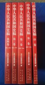 中华人民共和国史稿（全五卷）：全5卷