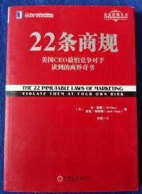 22条商规：美国CEO最怕竞争对手读到的商界奇书