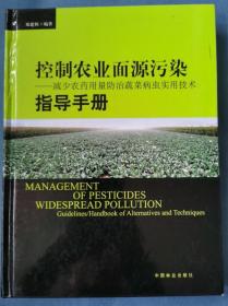 控制农业面源污染：减少农药用量防治蔬菜病虫实用技术指导手册