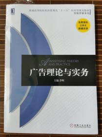 正版新书：广告理论与实务9787111524830