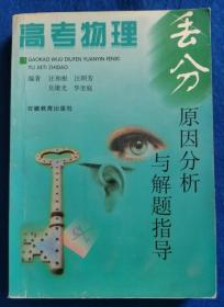 高考物理丢分原因分析与解题指导