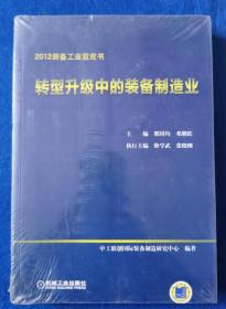 2012装备工业蓝皮书：转型升级中的装备制造业.