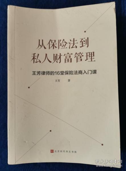 从保险法到私人财富管理：王芳律师的16堂保险法商入门课（民法典时代的保险法商基础）