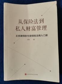 从保险法到私人财富管理：王芳律师的16堂保险法商入门课（民法典时代的保险法商基础）