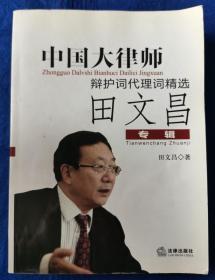 中国大律师辩护词代理词精选：田文昌专辑