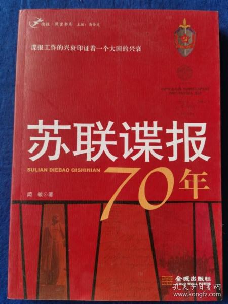 苏联谍报70年