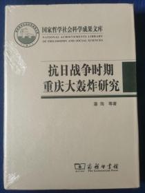 国家哲学社会科学成果文库：抗日战争时期重庆大轰炸研究