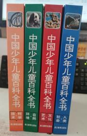 中国少年儿童百科全书 全4卷 精装