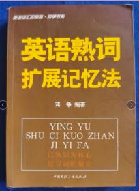 英语词汇的奥秘·蒋争书系：英语熟词扩展记忆法