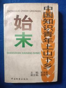 中国知识青年上山下乡始末