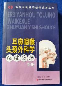 耳鼻咽喉头颈外科学住院医师手册.