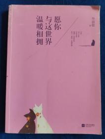 愿你与这世界温暖相拥：送给被生活粗暴对待，依然内心柔软的你