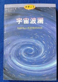 宇宙波澜：科技与人类前途的自省