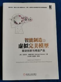 智能制造之虚拟完美模型：驱动创新与精益产品