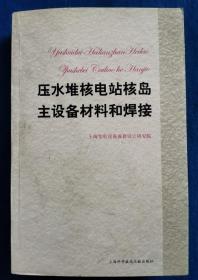 压水堆核电站核岛主设备材料和焊接