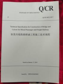 客货共线铁路桥涵工程施工技术规程（Q\CR9652-2017英文版）