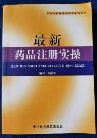 药品注册实操/医药行业规范化管理系列丛书.