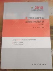 一级注册建筑师考试建筑结构真题解析（第三版） 2018年版