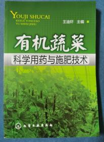 有机蔬菜科学用药与施肥技术