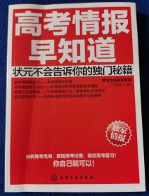 高考情报早知道：状元不会告诉你的独门秘籍