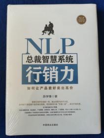 NLP总裁智慧系统行销力