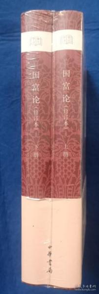 国富论(修订本)上下册(精)--国民阅读经典