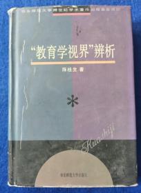 “教育学视界”辨析