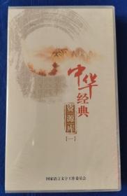 中华经典资源库（一）（24DVD）