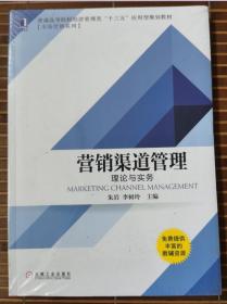 营销渠道管理 理论与实务