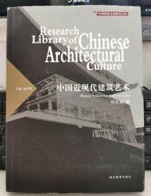 中国近现代建筑艺术