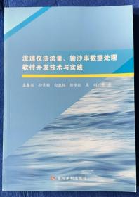 流速仪法流量、输沙率数据处理软件开发技术与实践