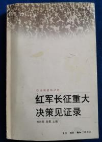 红军长征重大决策见证录