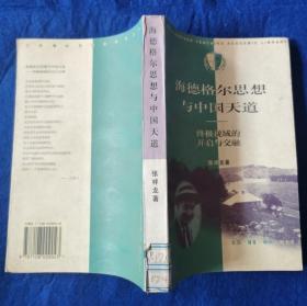 海德格尔思想与中国天道：终级视域的开启与交融