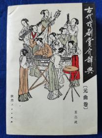 古代戏剧赏介辞典 （元曲卷）