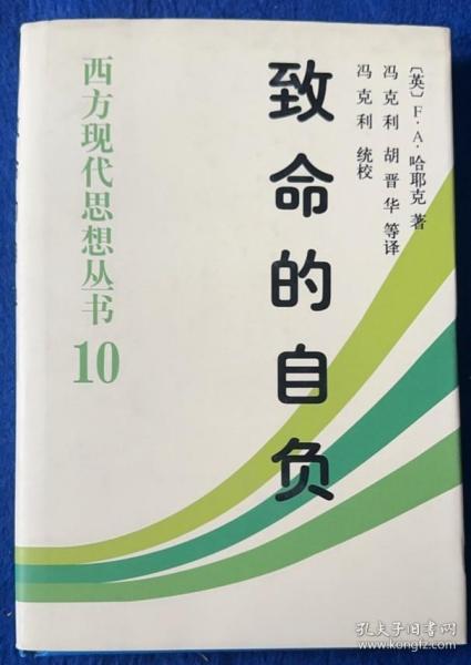 致命的自负：社会主义的谬误